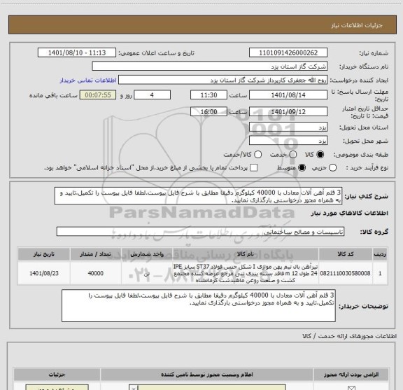 استعلام 3 قلم آهن آلات معادل با 40000 کیلوگرم دقیقا مطابق با شرح فایل پیوست.لطفا فایل پیوست را تکمیل،تایید و به همراه مجوز درخواستی بارگذاری نمایید.