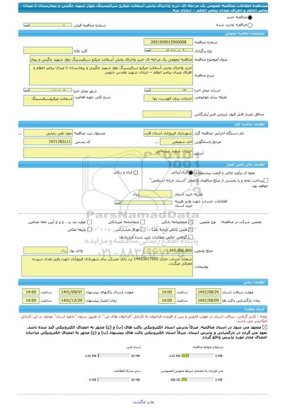 مناقصه، مناقصه عمومی یک مرحله ای خرید واجرای پخش آسفالت میکرو سرفیسینگ بلوار شهید چگینی و بیمارستان تا میدان پیامبر اعظم و اطراف میدان پیامبر اعظم – خیابان شه