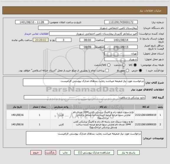 استعلام درخواست مورد نیاز ضمیمه میباشد رعایت بندهای مدارک پیوستی الزامیست