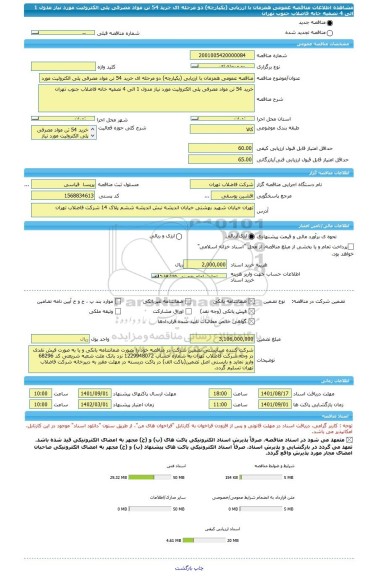 مناقصه، مناقصه عمومی همزمان با ارزیابی (یکپارچه) دو مرحله ای خرید 54 تن مواد مصرفی پلی الکترولیت مورد نیاز مدول 1 الی 4 تصفیه خانه فاضلاب جنوب تهران