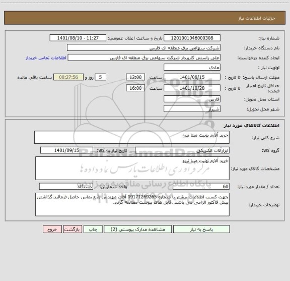 استعلام خرید آلارم یونیت مبنا نیرو