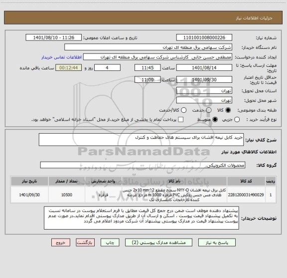 استعلام خرید کابل نیمه افشان برای سیستم های حفاظت و کنترل