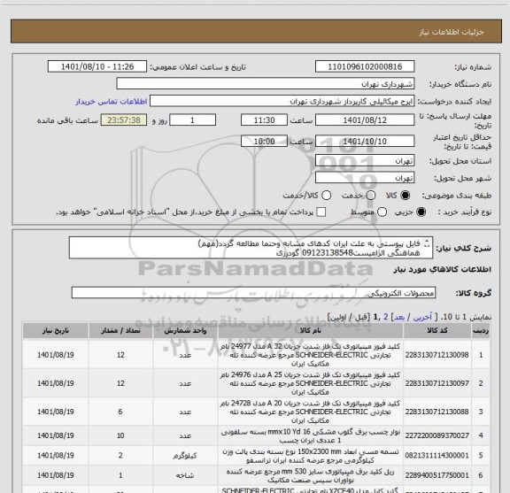 استعلام فایل پیوستی به علت ایران کدهای مشابه وحتما مطالعه گردد(مهم)
هماهنگی الزامیست09123138548 گودرزی
پرداخت اعتباری 45 الی 60 روزه