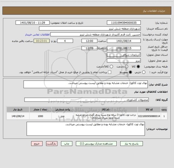 استعلام نهال توت کاکوزا- خدمات مشابه بوده و مطابق لیست پیوستی میباشد.