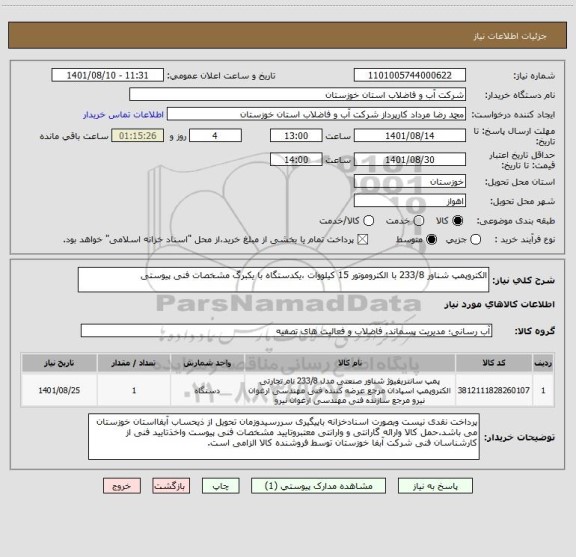 استعلام الکتروپمپ شناور 233/8 با الکتروموتور 15 کیلووات ،یکدستگاه با یکبرگ مشخصات فنی پیوستی