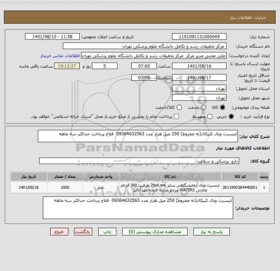 استعلام اینسرت ویال کنیکال(ته مخروط) 250 میل هزار عدد 09364632563  فلاح پرداخت حداکثر سه ماهه