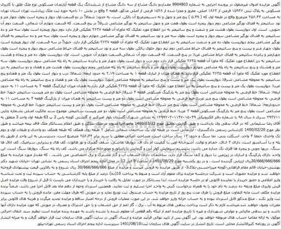 آگهی مزایده مقداردو دانگ مشاع از سه دانگ مشاع از ششدانگ یک قطعه آپارتمان مسکونی نوع ملک طلق با کاربری مسکونی به پلاک ثبتی ۱۵۹۴۶ فرعی از ۱۸۶۳ اصلی، مفروز و مجزا شده از ۱۵۲۸ فرعی از اصلی