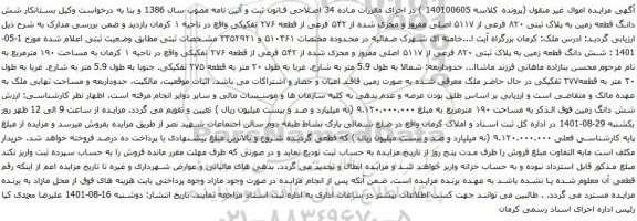 آگهی مزایده شش دانگ زمین