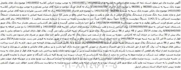 آگهی مزایده مازاد مقدار سه دانگ مشاع از ششدانگ پلاک یک فرعی از یک هزار و یکصد و چهل و سه اصلی