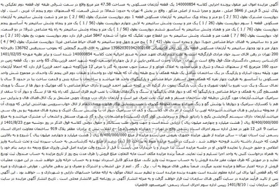 آگهی مزایده یک قطعه آپارتمان مسکونی به مساحت 47.58 متر مربع