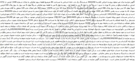 آگهی مزایده ششدانگ یک باب خانه احداثی به مساحت 84 مترمربع قطعه سوم تفکیکی به پلاک شماره 1448 فرعی از 4731 اصلی و باقیمانده
