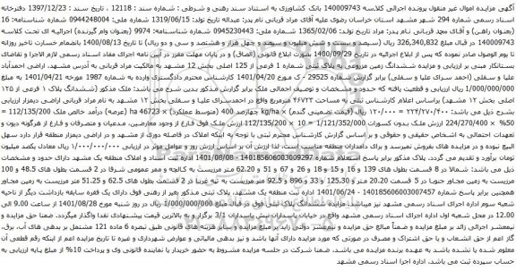آگهی مزایده ششدانگ زمین مزروعی به پلاک ثبتی شماره 1 فرعی از 125 اصلی