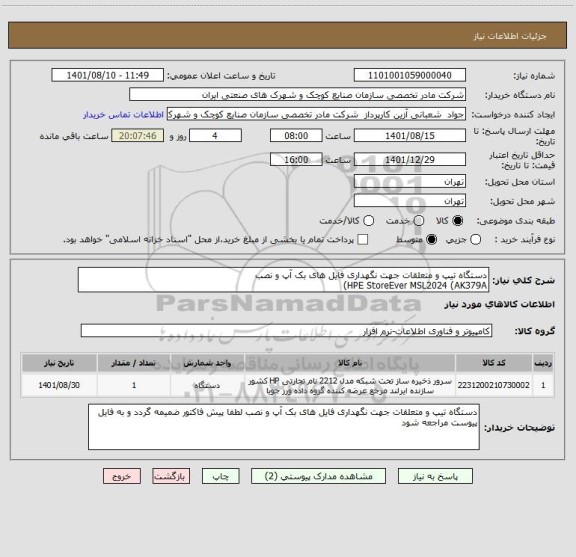 استعلام دستگاه تیپ و متعلقات جهت نگهداری فایل های بک آپ و نصب
HPE StoreEver MSL2024 (AK379A)