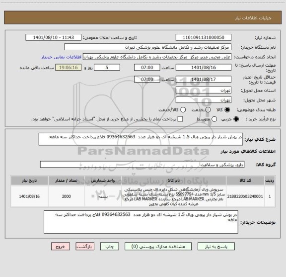 استعلام در پوش شیار دار پیچی ویال 1.5 شیشه ای دو هزار عدد  09364632563 فلاح پرداخت حداکثر سه ماهه