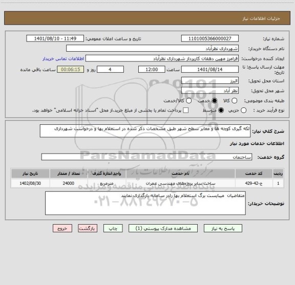 استعلام لکه گیری کوچه ها و معابر سطح شهر طبق مشخصات ذکر شده در استعلام بها و درخواست شهرداری