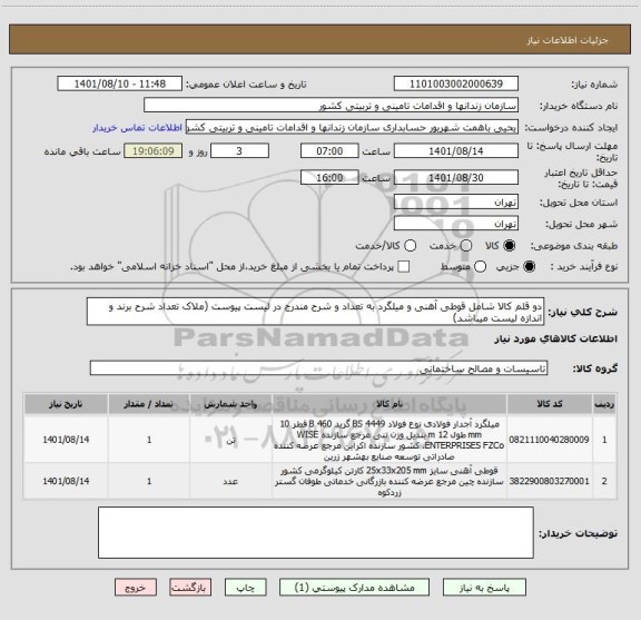 استعلام دو قلم کالا شامل قوطی آهنی و میلگرد به تعداد و شرح مندرج در لیست پیوست (ملاک تعداد شرح برند و اندازه لیست میباشد)