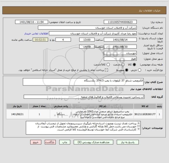 استعلام الکتروپمپ شناور 37 کیلووات با پمپ 374/3 ،یکدستگاه