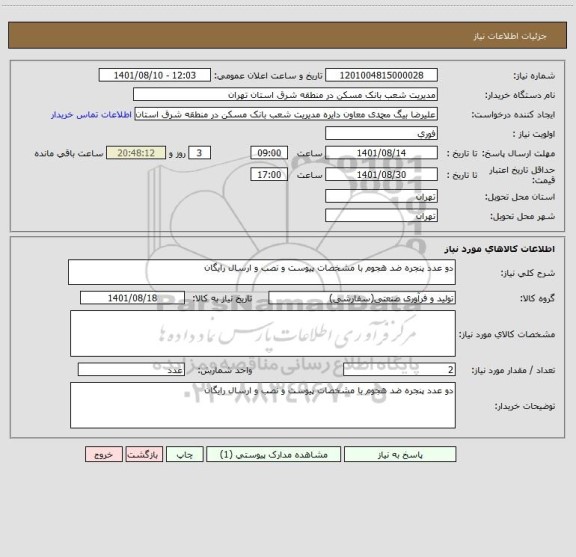 استعلام دو عدد پنجره ضد هجوم با مشخصات پیوست و نصب و ارسال رایگان