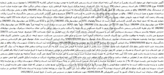 آگهی مزایده ششدانگ پلاک 186/695