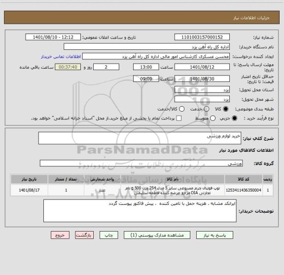 استعلام خرید لوازم ورزشی