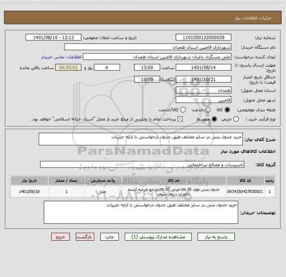 استعلام خرید جدول بتنی در سایز مختلف طبق جدول درخواستی با ارایه جزییات