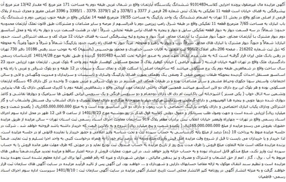 آگهی مزایده ششدانگ یکدستگاه آپارتمان