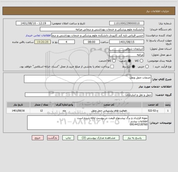 استعلام خدمات حمل ونقل