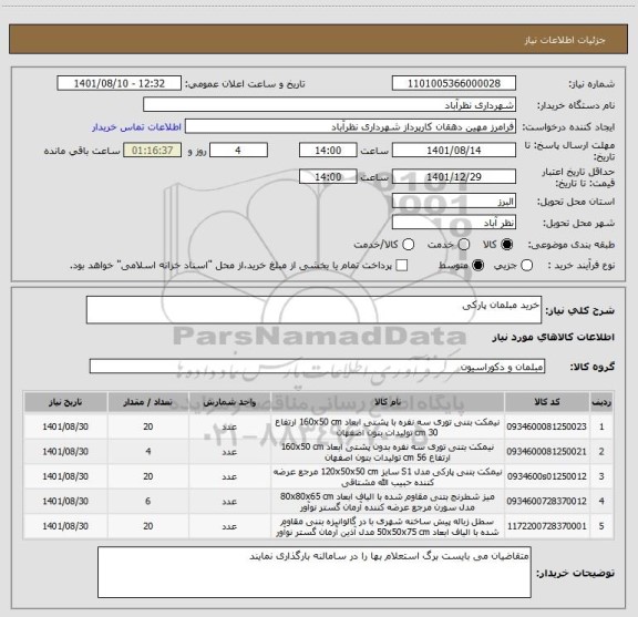 استعلام خرید مبلمان پارکی