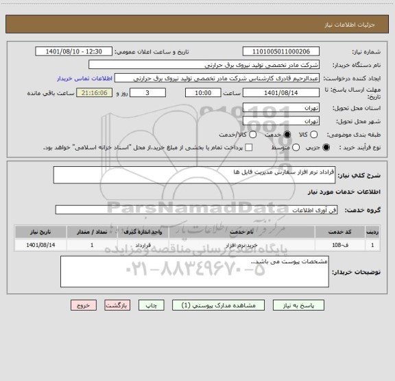 استعلام قراداد نرم افزار سفارش مدیریت فایل ها