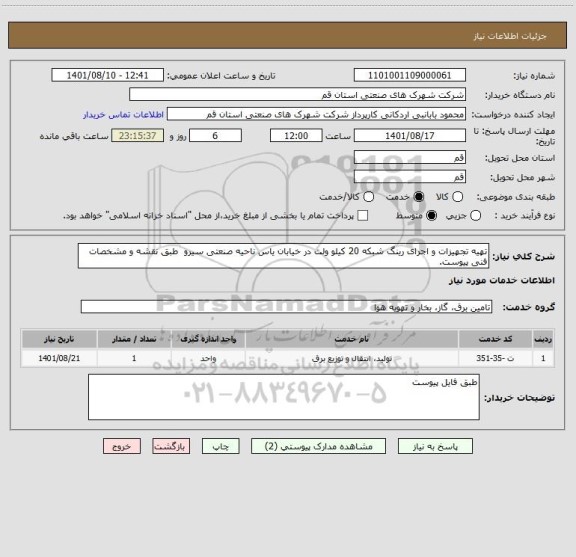 استعلام تهیه تجهیزات و اجرای رینگ شبکه 20 کیلو ولت در خیابان یاس ناحیه صنعتی سیرو  طبق نقشه و مشخصات فنی پیوست.