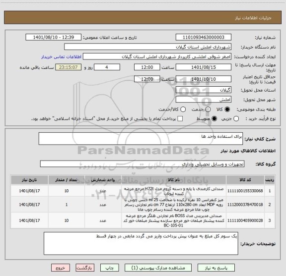 استعلام برای استفاده واحد ها