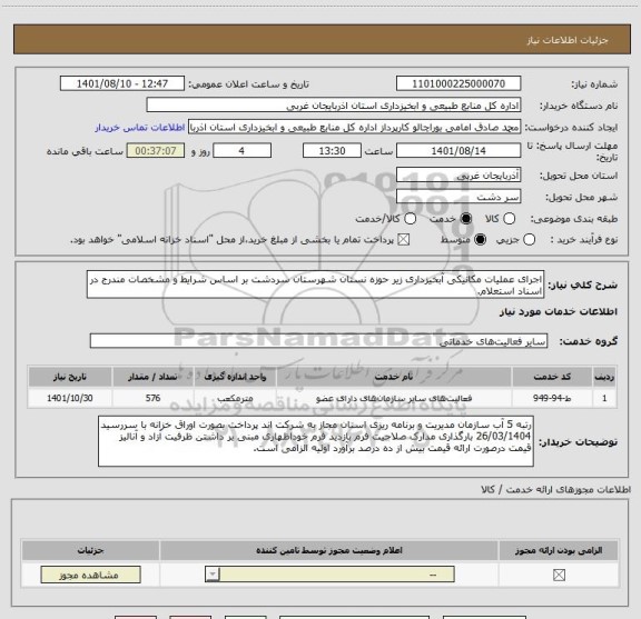 استعلام اجرای عملیات مکانیکی آبخیزداری زیر حوزه نستان شهرستان سردشت بر اساس شرایط و مشخصات مندرج در اسناد استعلام.
