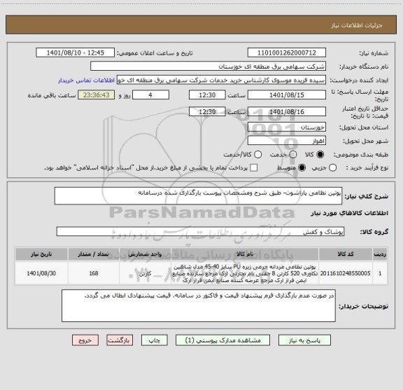 استعلام پوتین نظامی پاراشوت- طبق شرح ومشخصات پیوست بارگذاری شده درسامانه