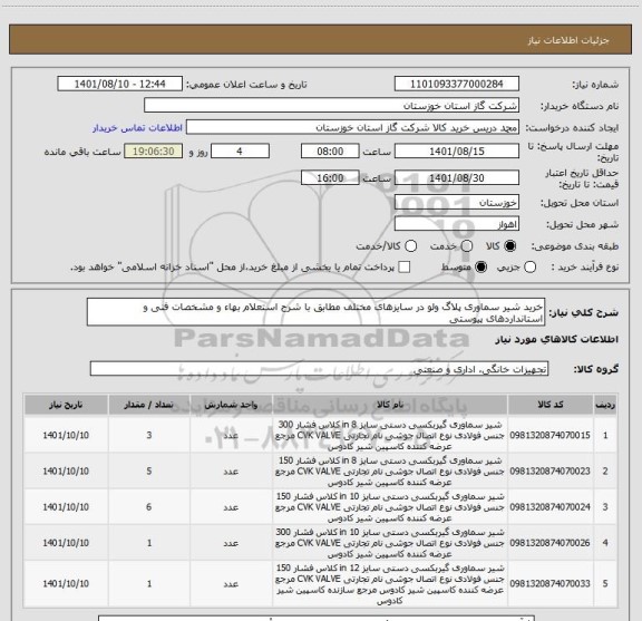 استعلام خرید شیر سماوری پلاگ ولو در سایزهای مختلف مطابق با شرح استعلام بهاء و مشخصات فنی و استانداردهای پیوستی