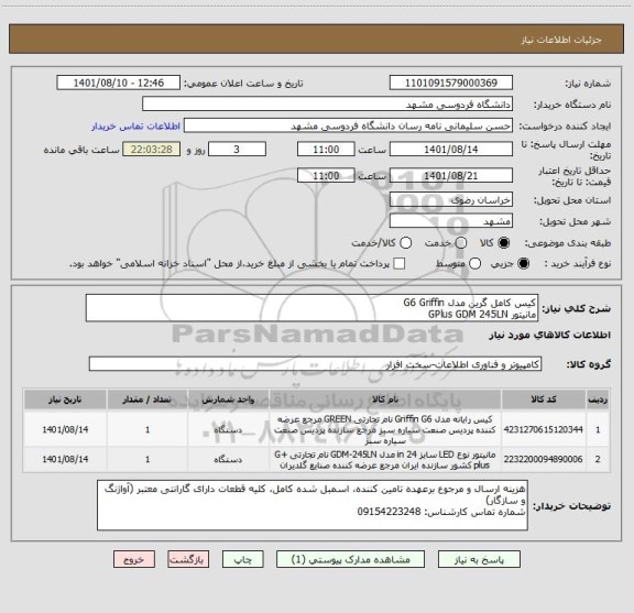 استعلام کیس کامل گرین مدل G6 Griffin
مانیتور GPlus GDM 245LN