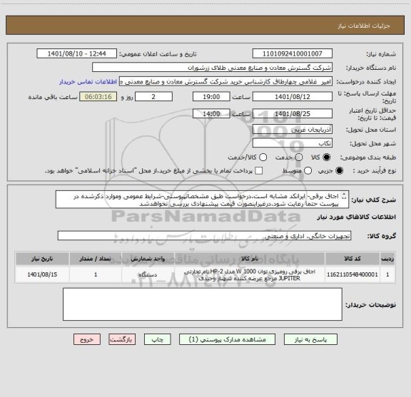 استعلام اجاق برقی- ایرانکد مشابه است.درخواست طبق مشخصاتپیوستی-شرایط عمومی وموارد ذکرشده در پیوست حتما رعایت شود.درغیراینصورت قیمت پیشنهادی بررسی نخواهدشد