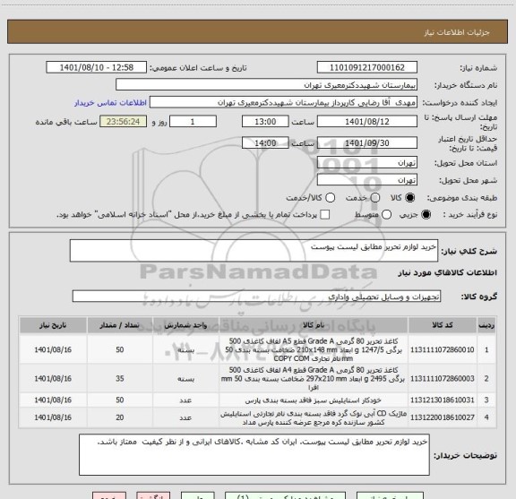 استعلام خرید لوازم تحریر مطابق لیست پیوست