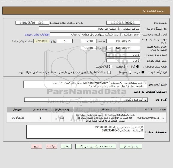 استعلام شیر یکطرفه روغن کنسرواتور ( Non return valve) ترانسفورماتور قدرت  = 1 عدد
هزینه حمل و تحویل بعهده تامین کننده میباشد./