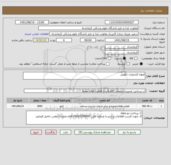 استعلام امهاء کشفیات دارویی