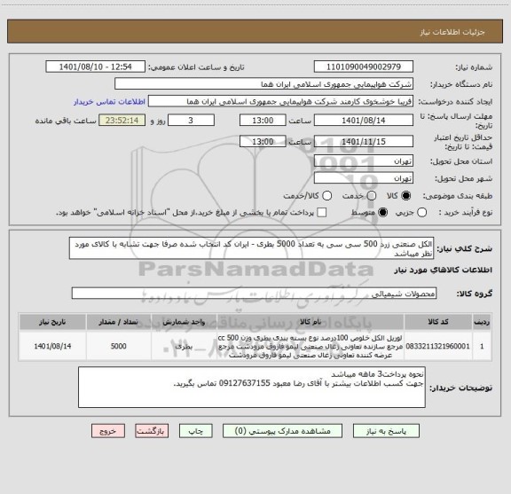 استعلام الکل صنعتی زرد 500 سی سی به تعداد 5000 بطری - ایران کد انتخاب شده صرفا جهت تشابه با کالای مورد نظر میباشد