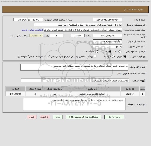 استعلام در خصوص تامین نیروی خدماتی ادارات گچساران وممبی مطابق فایل پیوست