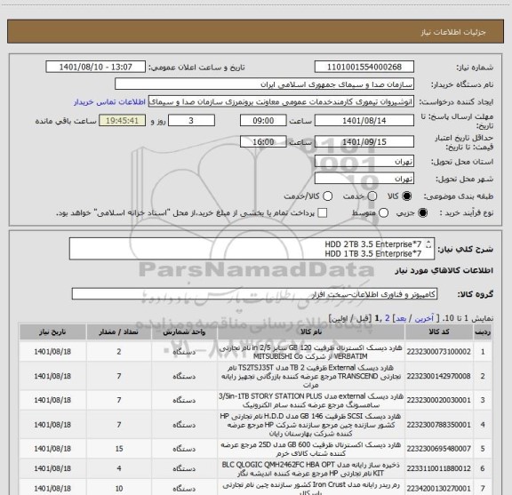 استعلام HDD 2TB 3.5 Enterprise*7
HDD 1TB 3.5 Enterprise*7
HDD 146G2.5 G7*7
HDD 300G 2.5 G7*7
HDD 600G 2.5 G8*15
HDD SSD ADATA sx1000L*6