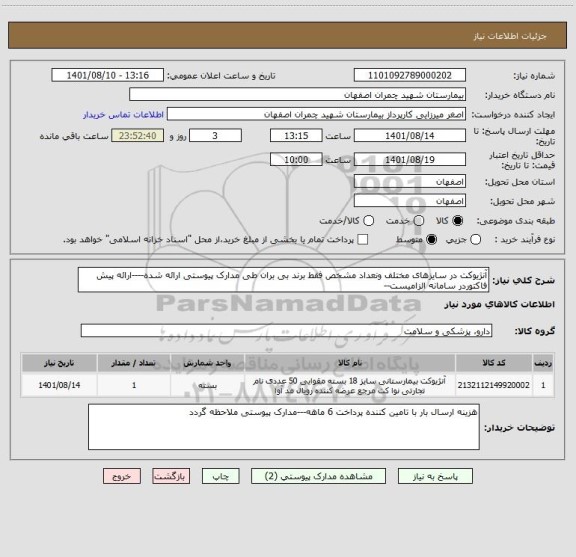 استعلام آنژیوکت در سایزهای مختلف ونعداد مشخص فقط برند بی بران طی مدارک پیوستی ارائه شده----ارائه پیش فاکتوردر سامانه الزامیست--