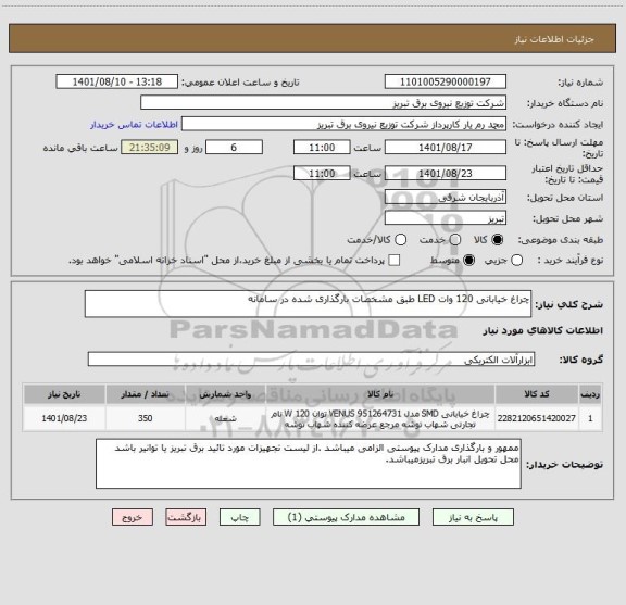 استعلام چراغ خیابانی 120 وات LED طبق مشخصات بارگذاری شده در سامانه