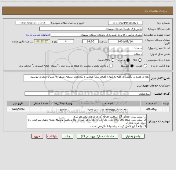 استعلام نظارت مقیم بر نگهـداری کلیه پارکها و فضای سبز میادین و بلوارهای سـطح شـهر به شـرح خدمات پیوست