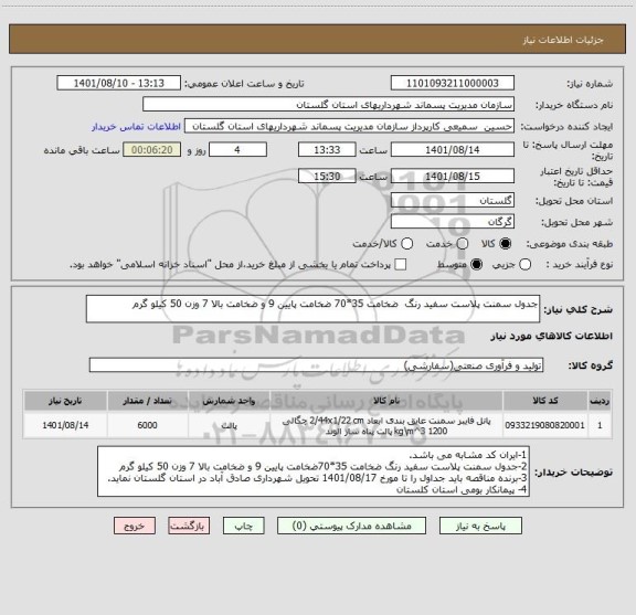 استعلام جدول سمنت پلاست سفید رنگ  ضخامت 35*70 ضخامت پایین 9 و ضخامت بالا 7 وزن 50 کیلو گرم