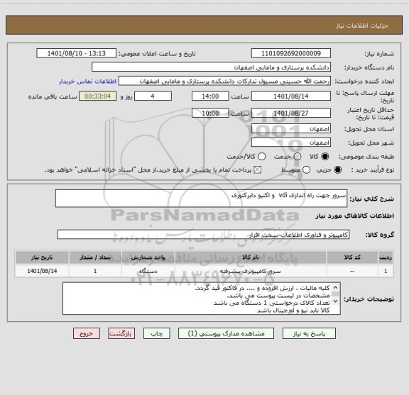استعلام سرور جهت راه اندازی vdi  و اکتیو دایرکتوری