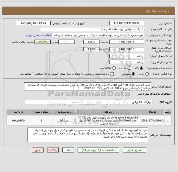 استعلام خرید 24 عدد باتری 420 آمپر ups و24 عدد باتری 200 آمپرups به شرح مشخصات پیوست .(ایران کد مشابه میباشد) کارشناس مربوطه آقای اسلامی 09123813279