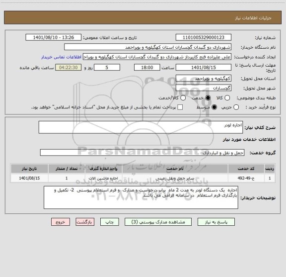استعلام اجاره لودر