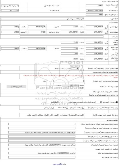 مزایده ، اجاره جایگاه سی ان جی